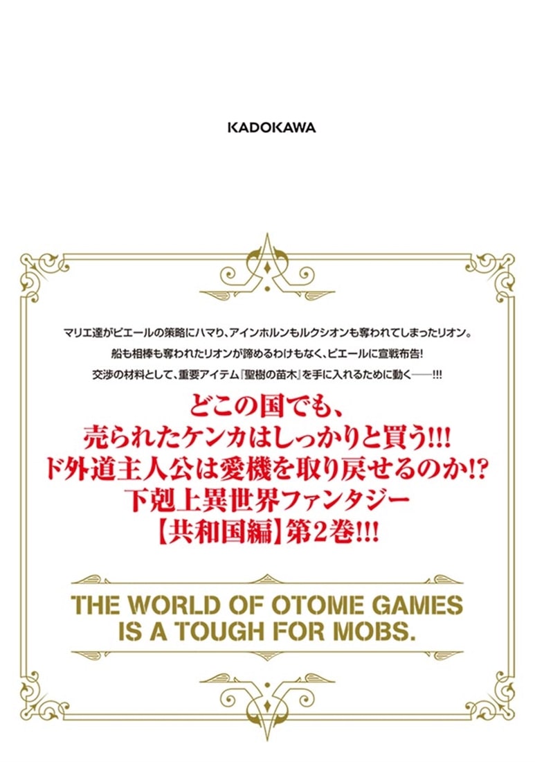 乙女ゲー世界はモブに厳しい世界です【共和国編】　　０２