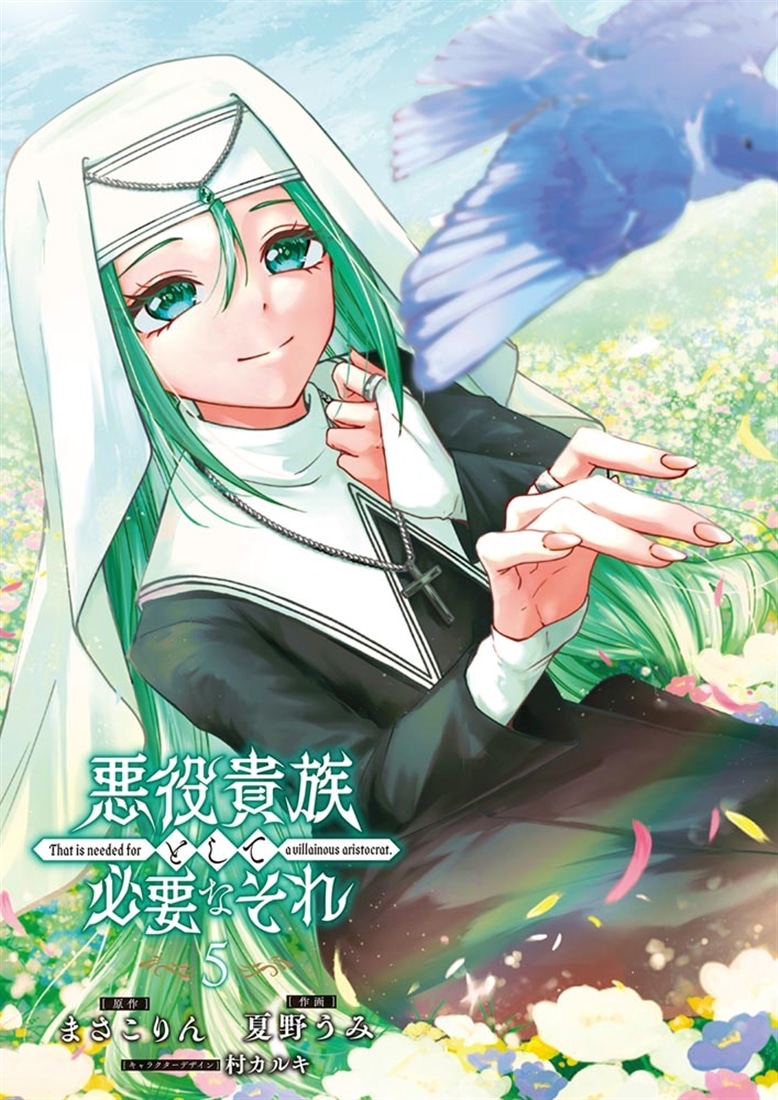 悪役貴族として必要なそれ 5