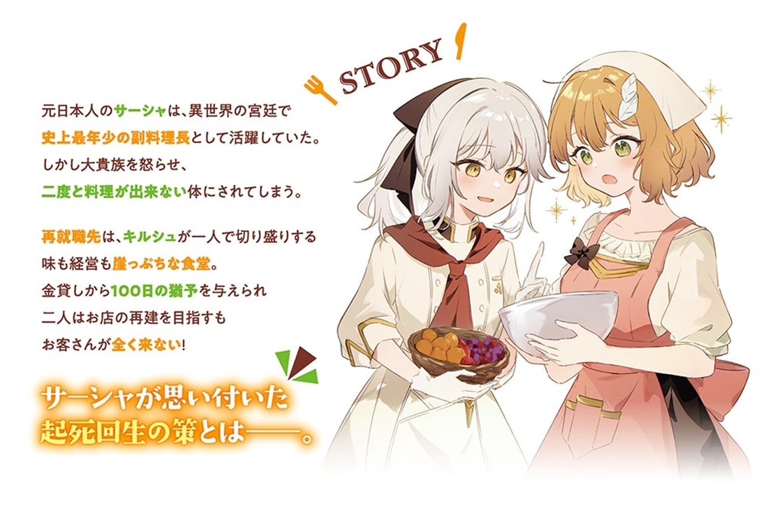 転生少女の三ツ星レシピ（2） ～崖っぷち食堂の副料理長、はじめました～
