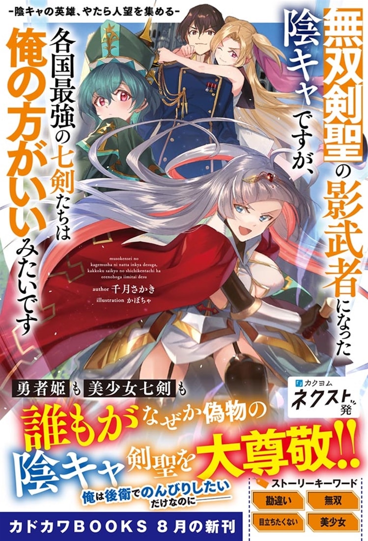 無双剣聖の影武者になった陰キャですが、各国最強の七剣たちは俺の方がいいみたいです -陰キャの英雄、やたら人望を集める-