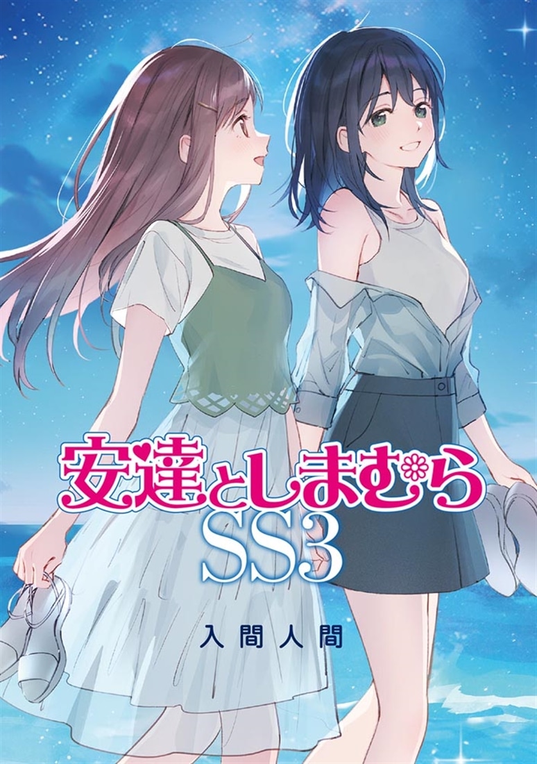 安達としまむらSS3