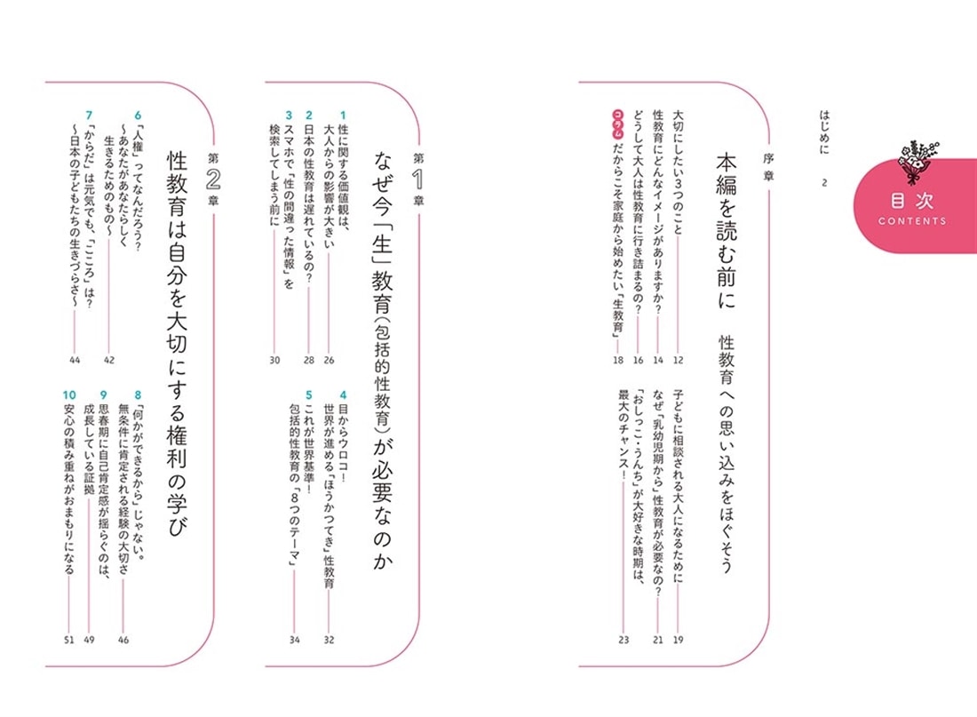 子どものこころとからだを守る 0歳からの性教育と生教育