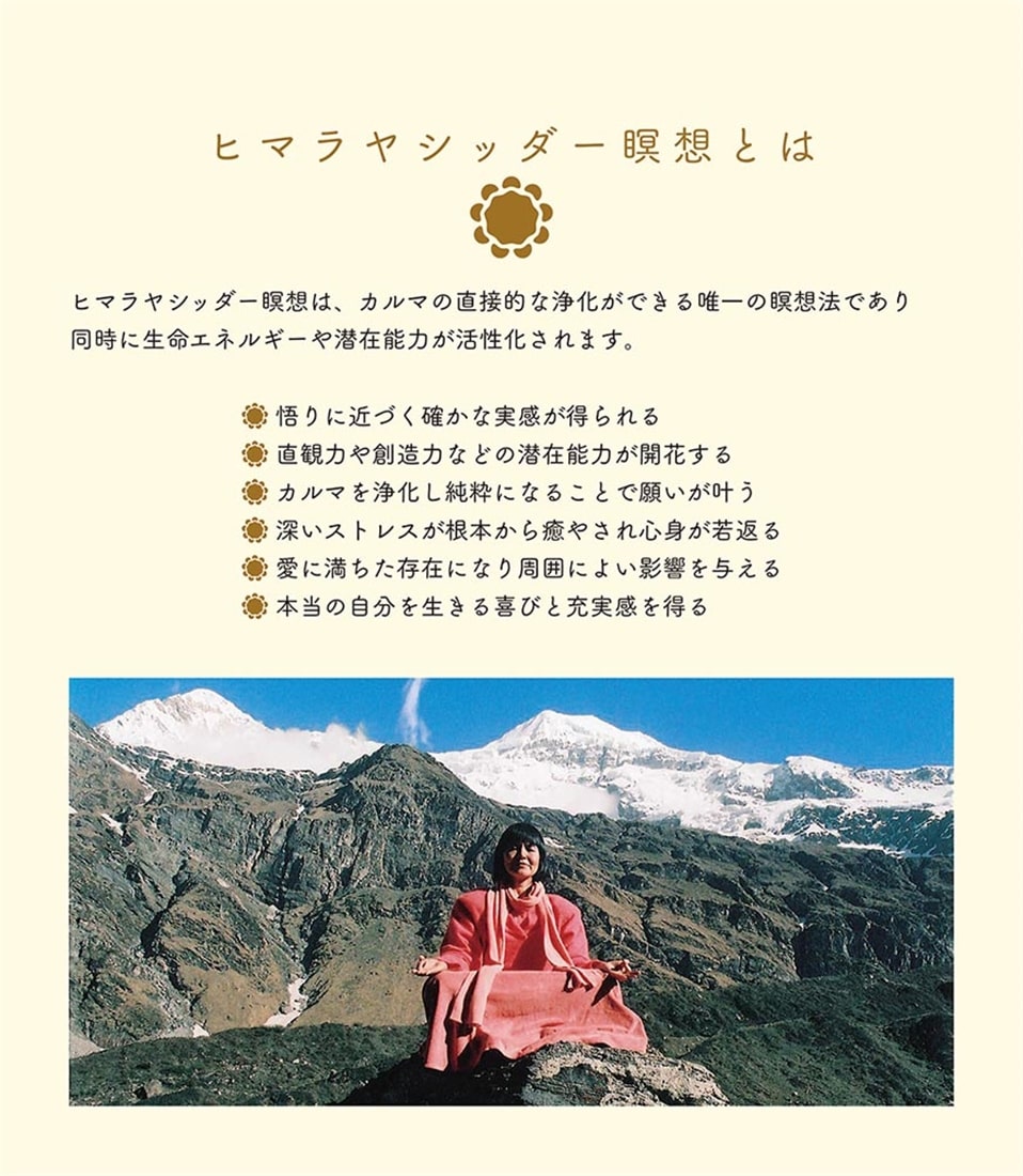 瞑想のすすめ　日めくり ヒマラヤ聖者の心を整え悟りへ導く31のメッセージ
