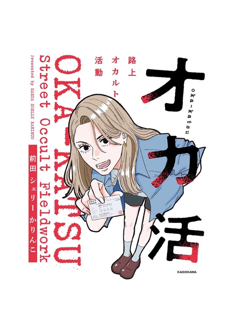 オカ活 路上オカルト活動