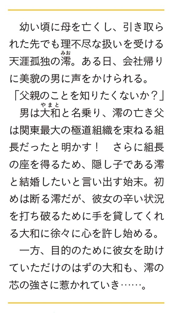 一途な若頭は孤独な蝶に愛を誓う
