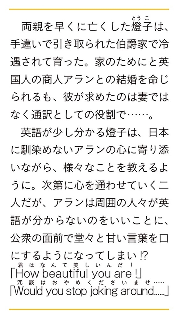 英国紳士と大和乙女 旦那さまは異国の言葉で愛をささやく