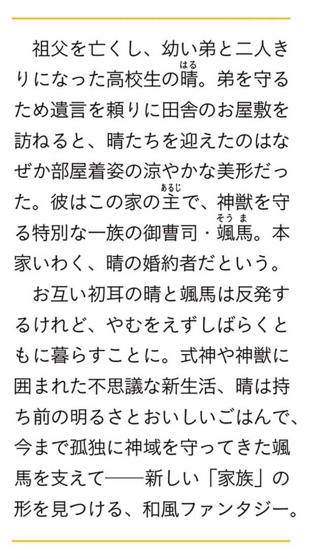 神さま屋敷の見習い花嫁 引きこもりの婚約者と神域を守ります