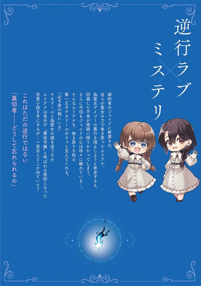 聖女の力で婚約者を奪われたけど、やり直すからには好きにはさせない 2
