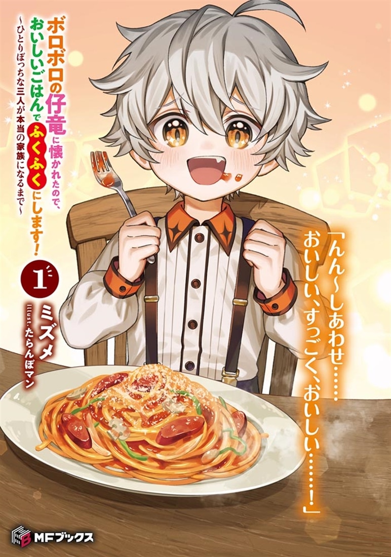 ボロボロの仔竜に懐かれたので、おいしいごはんでふくふくにします！　～ひとりぼっちな三人が本当の家族になるまで～１