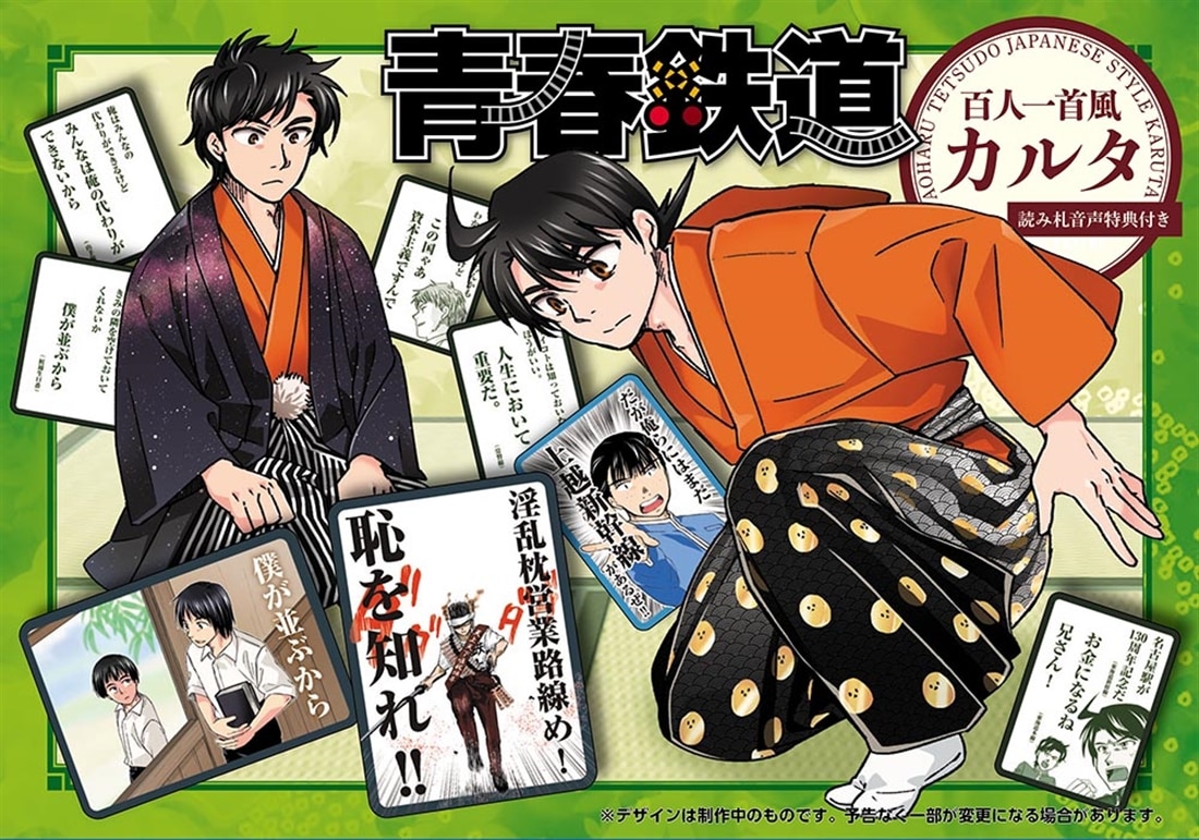 青春鉄道　2027年度版　百人一首風カルタ付き特装便‐読み札音声特典付き‐