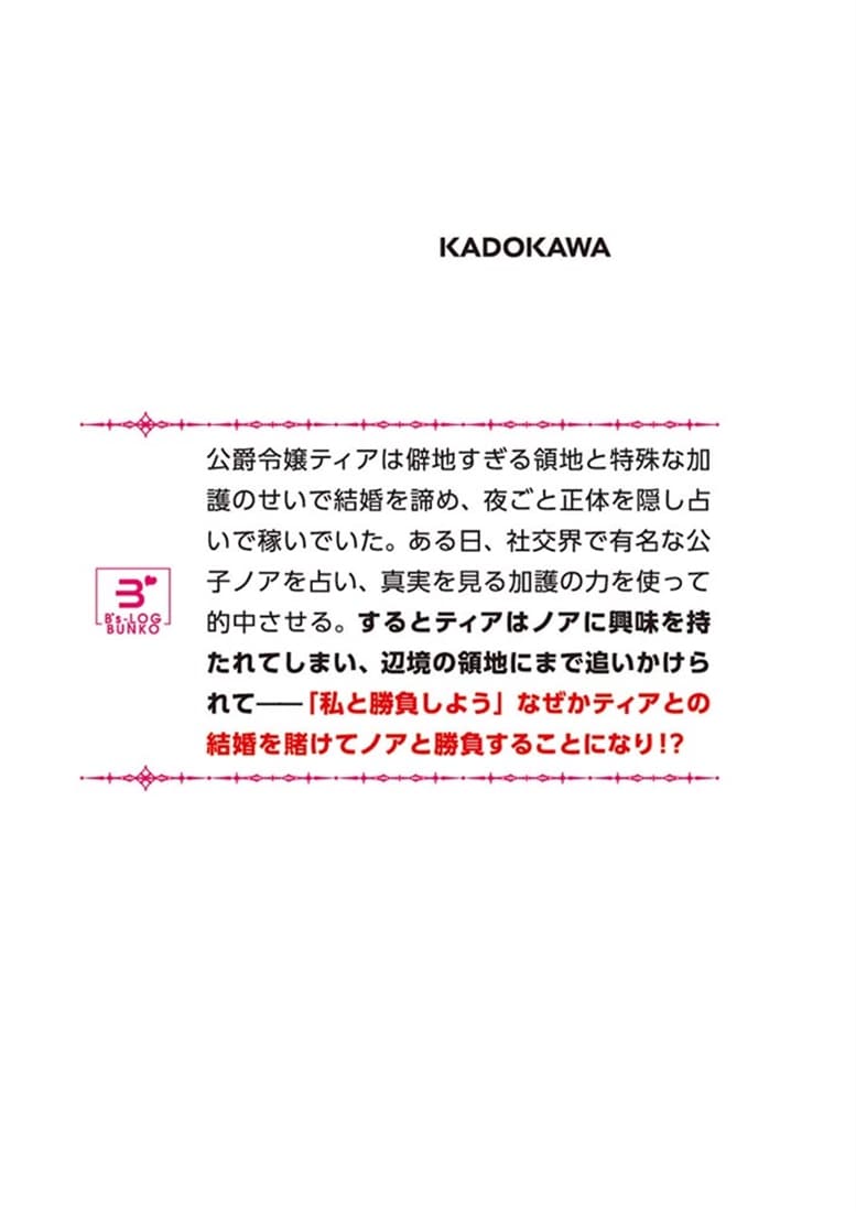 公爵令嬢は占いがお好き うっかり当てたら貴公子に執着されています