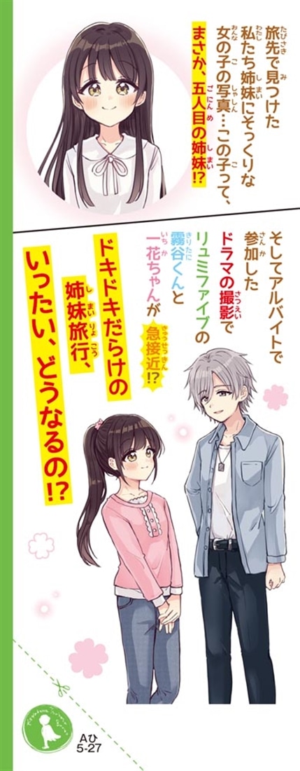 四つ子ぐらし（２４） お花畑の五人目の姉妹
