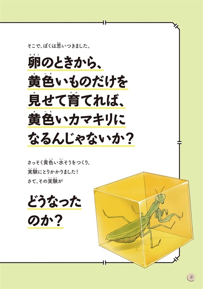 図鑑いきもの飼ってみた カマキリを黄色い世界で育てたらどうなる？