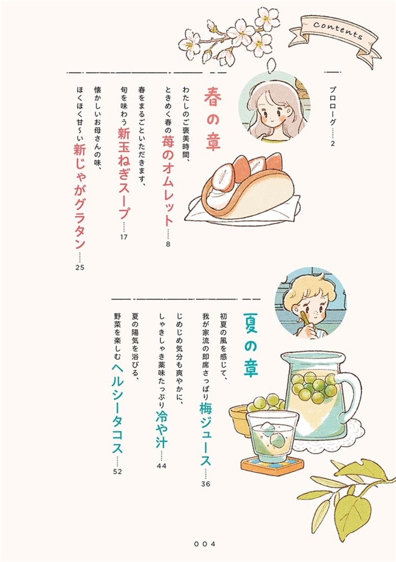 春夏秋冬、ご自愛レシピ