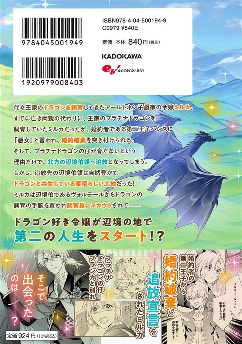 追放されたドラゴン好き令嬢は、北方辺境伯の愛に気づかない　01