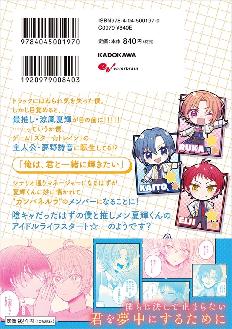 スター☆トレイン ～アイドル育成ゲームの世界で「推し」と青春をやり直します～　01
