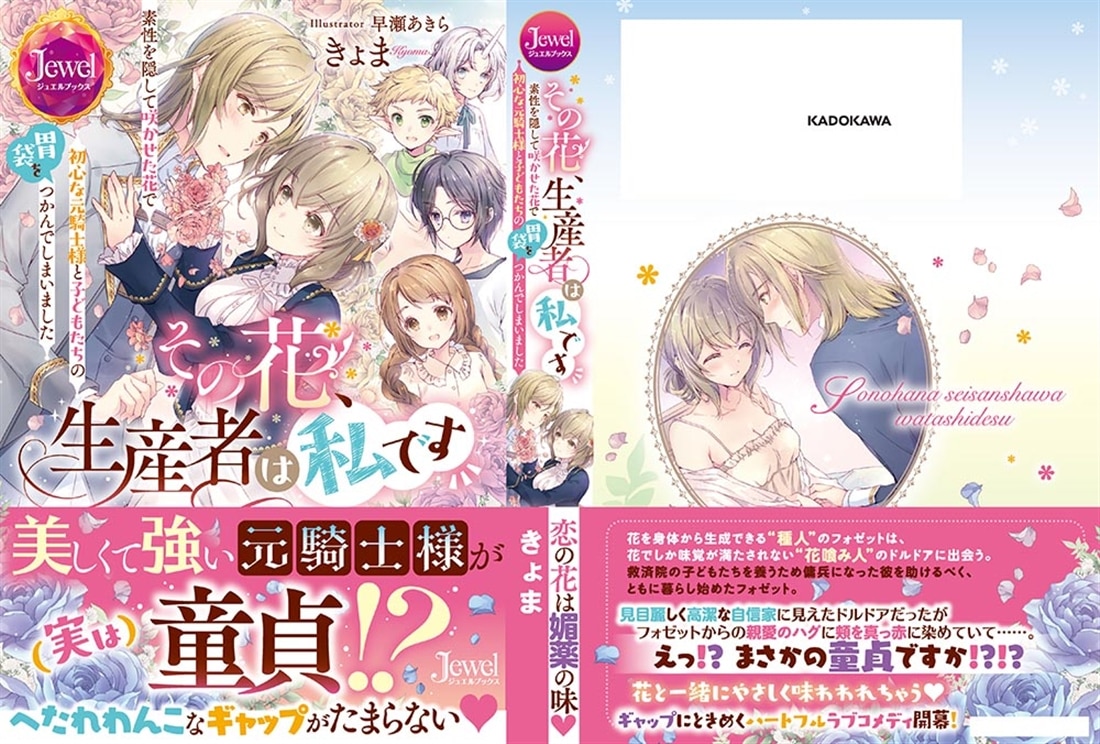 その花、生産者は私です　素性を隠して咲かせた花で初心な元騎士様と子どもたちの胃袋をつかんでしまいました