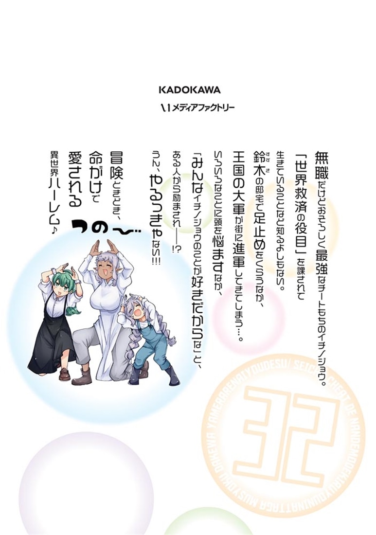 成長チートでなんでもできるようになったが、無職だけは辞められないようです　32