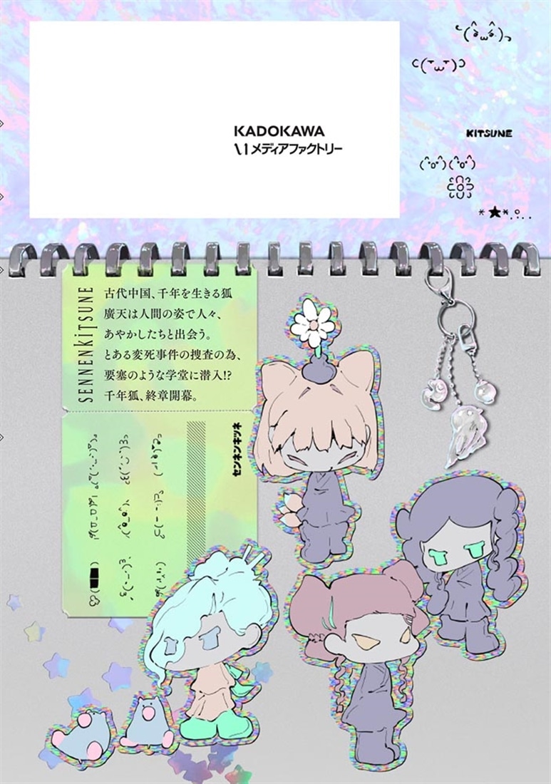 千年狐　十四 ～干宝「捜神記」より～