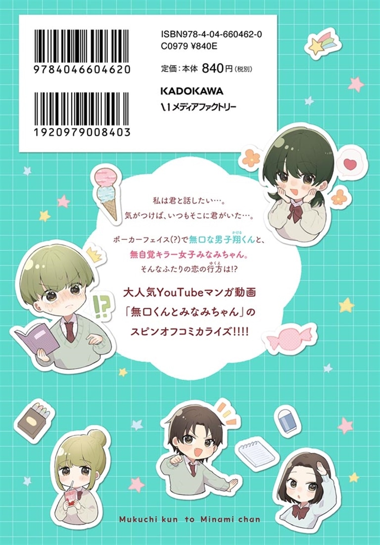 無口くんとみなみちゃん　１