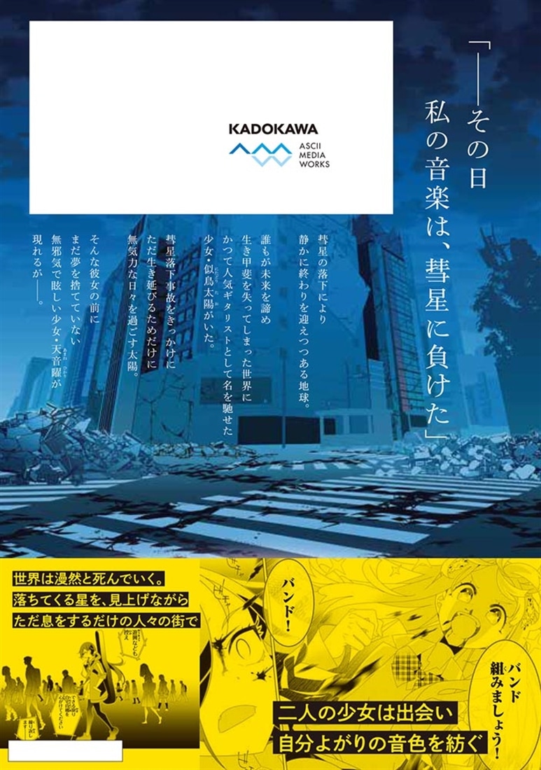 彗星、ロック・ユー １