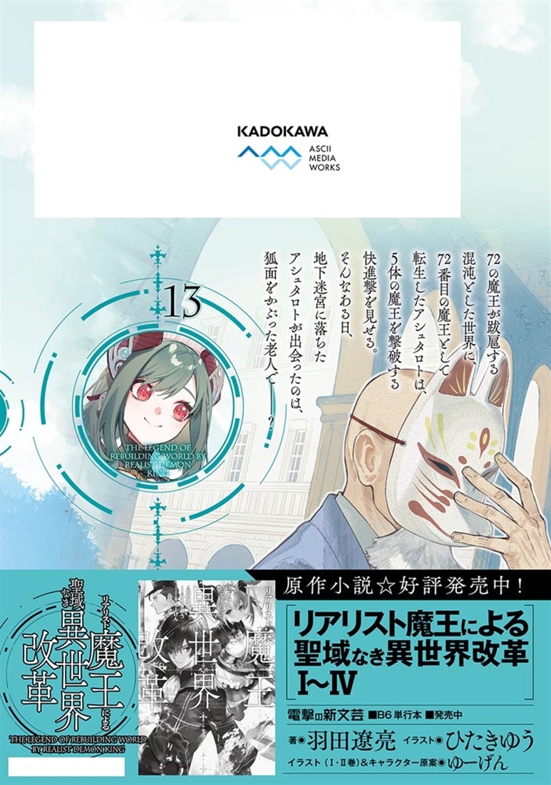 リアリスト魔王による聖域なき異世界改革　13