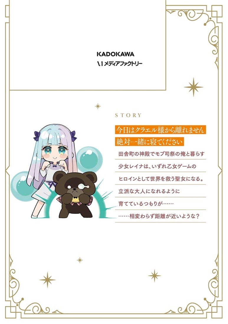 モブ司祭だけど、この世界が乙女ゲームだと気づいたのでヒロインを育成します　２