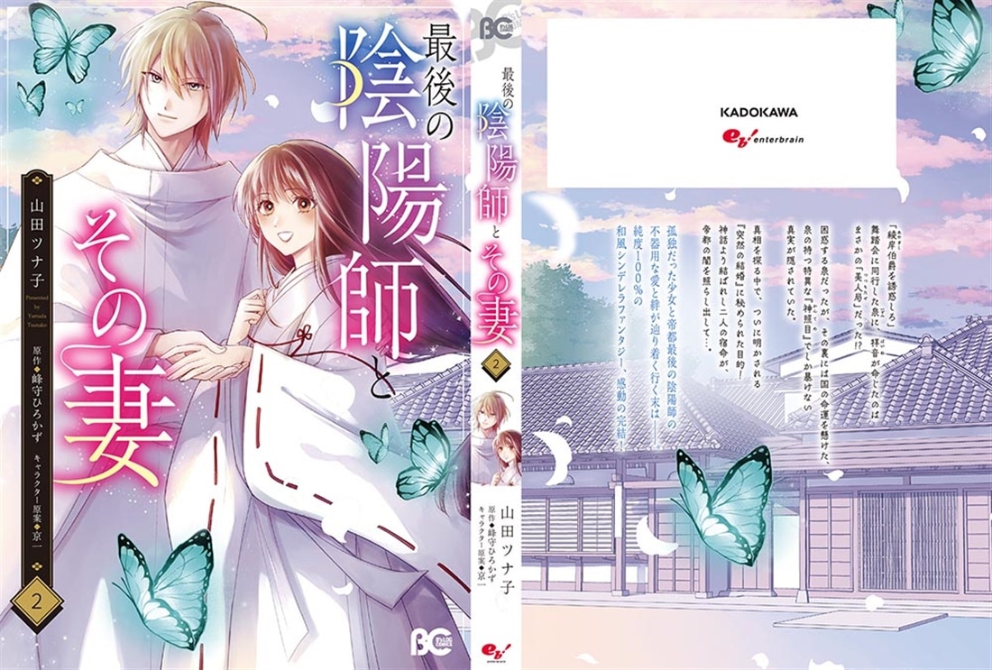 最後の陰陽師とその妻　２