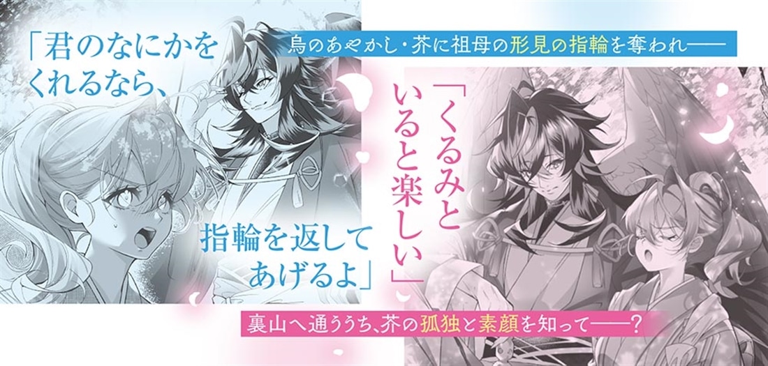 塵芥のびいどろ 置いてけぼりの烏と約束の花嫁