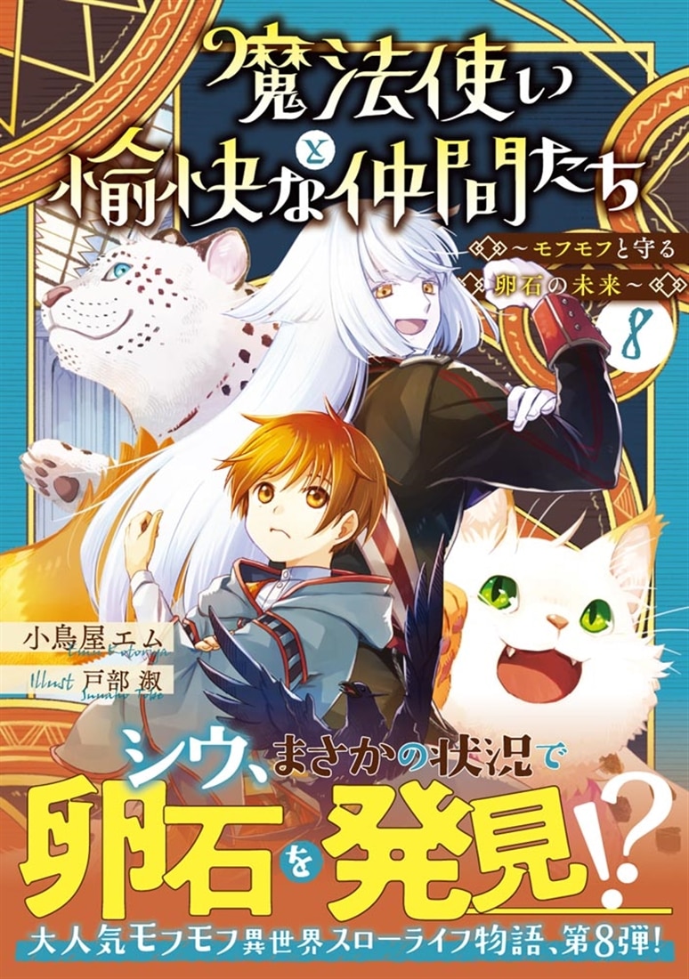 魔法使いと愉快な仲間たち８ ～モフモフと守る卵石の未来～