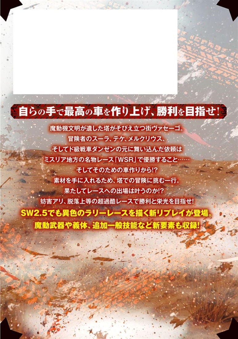 ソード・ワールド2.5リプレイ 風塵!!　鋼のスクラップレース！