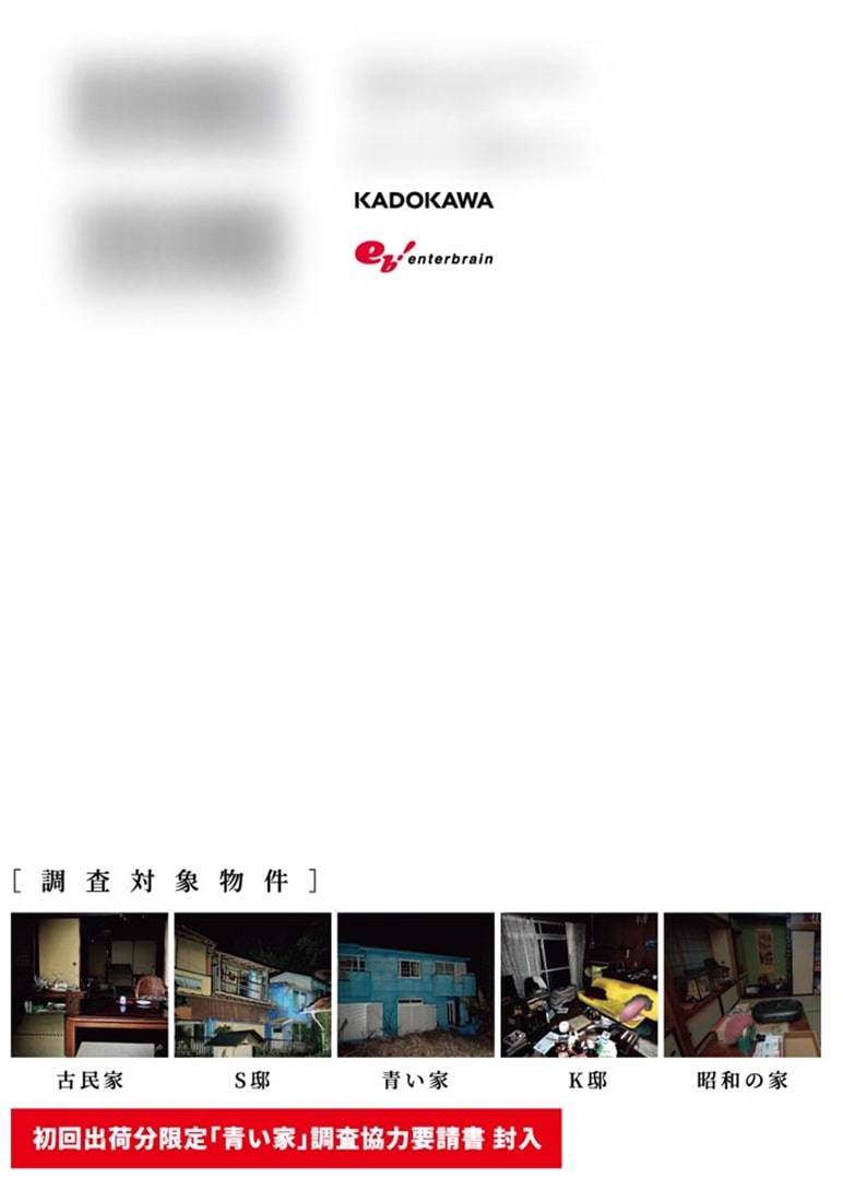 日本事故物件監視協会　調査報告書