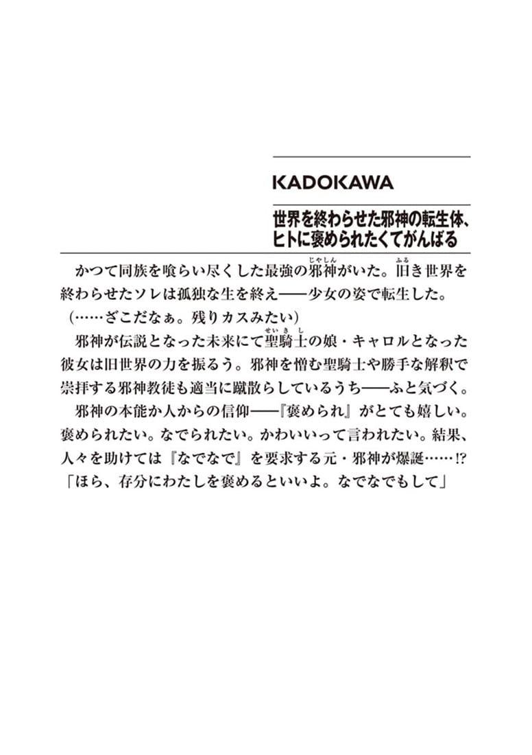 世界を終わらせた邪神の転生体、ヒトに褒められたくてがんばる