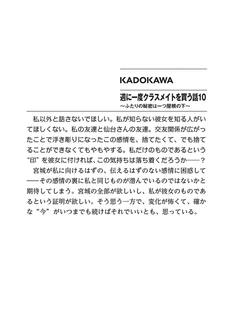 週に一度クラスメイトを買う話10 ～ふたりの秘密は一つ屋根の下～