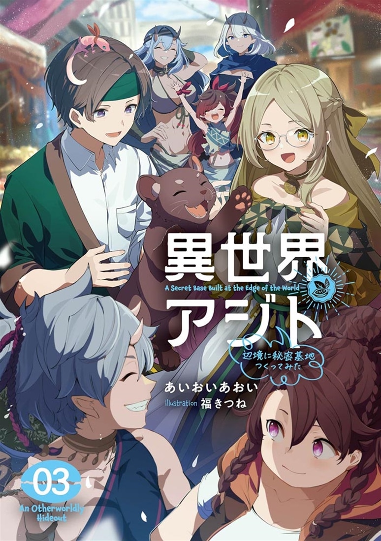 異世界アジト３ 辺境に秘密基地つくってみた