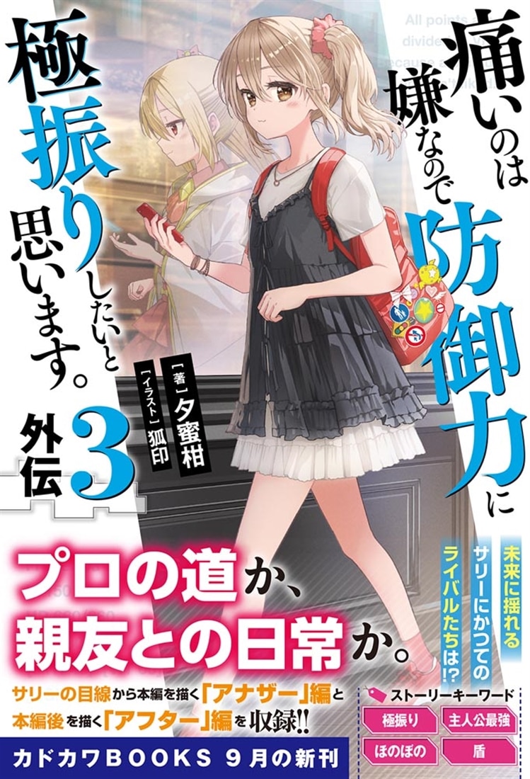 痛いのは嫌なので防御力に極振りしたいと思います。　外伝３