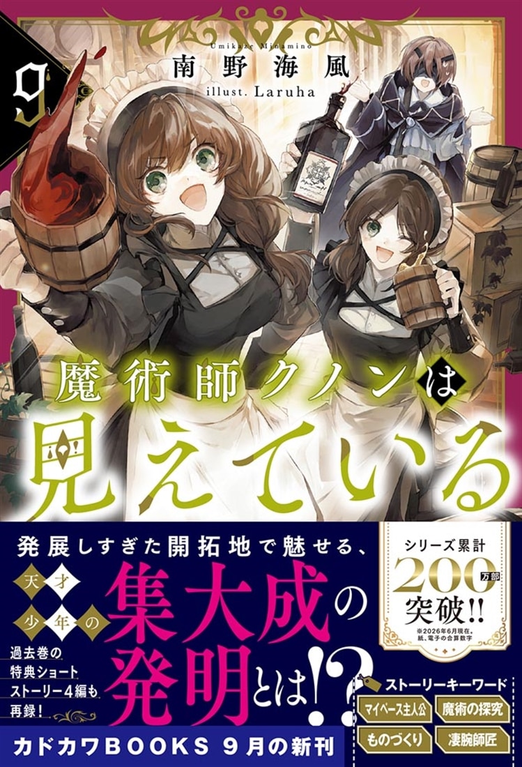 魔術師クノンは見えている ９