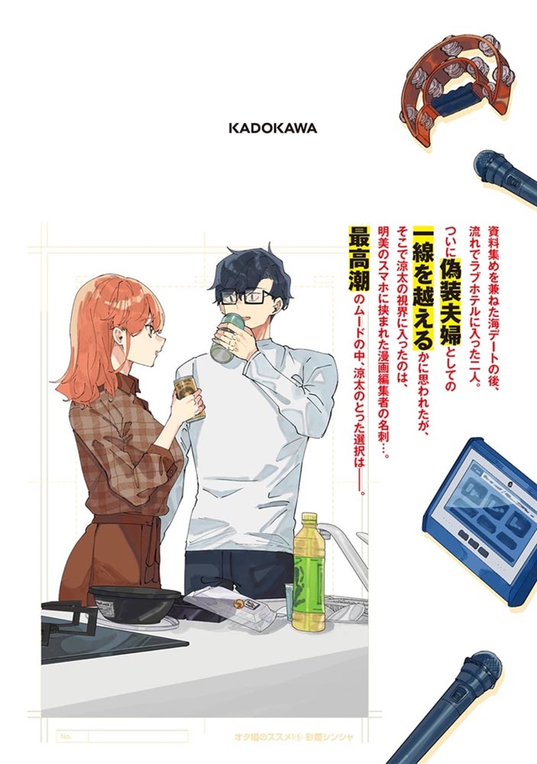 オタ婚のススメ！　5