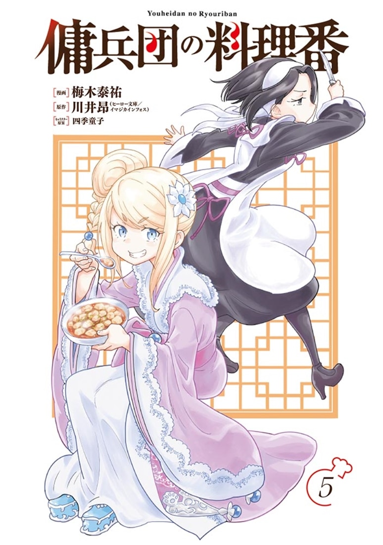 傭兵団の料理番 （５）