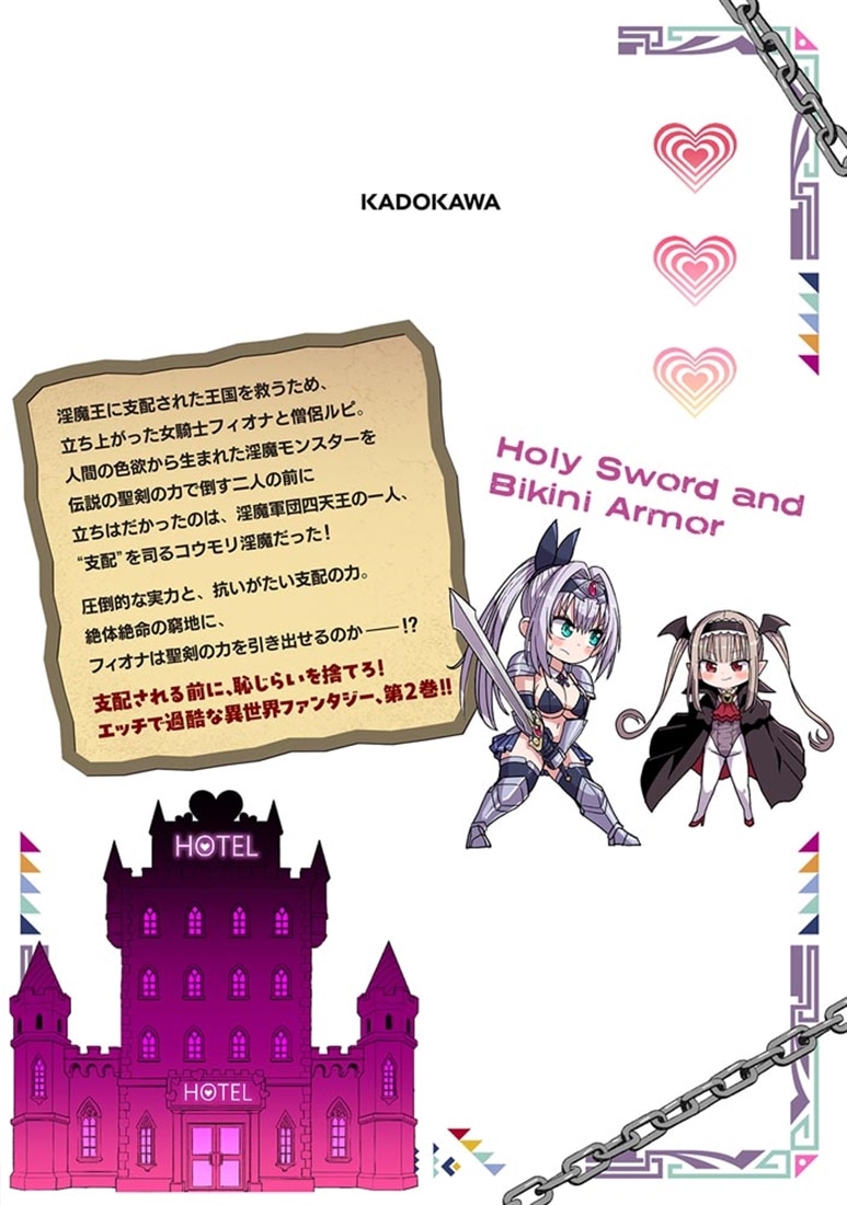 聖剣とビキニアーマー　２
