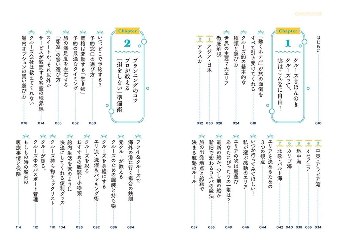 乗ればきっと夢中になる 元クルーが教える最高のクルーズ