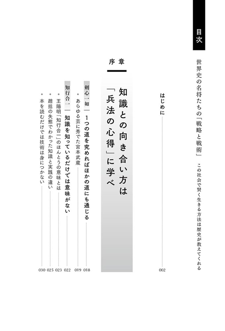 世界史の名将たちの「戦略と戦術」 この社会で賢く生きる方法は歴史が教えてくれる
