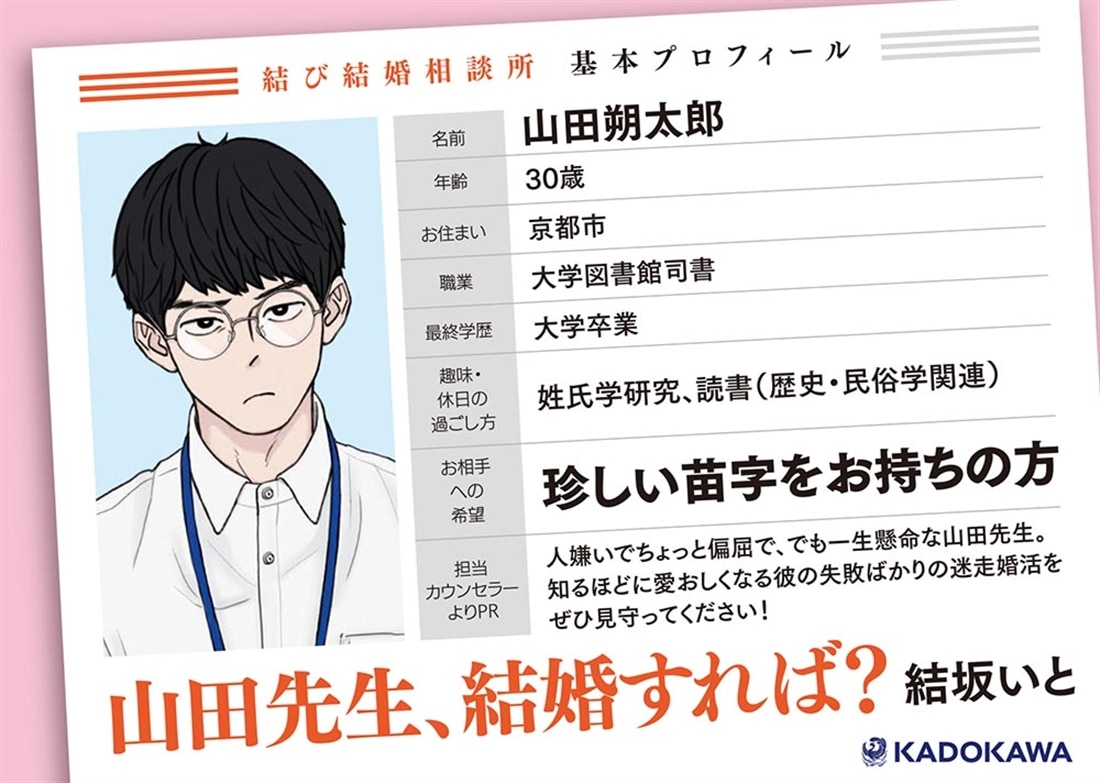 山田先生、結婚すれば？