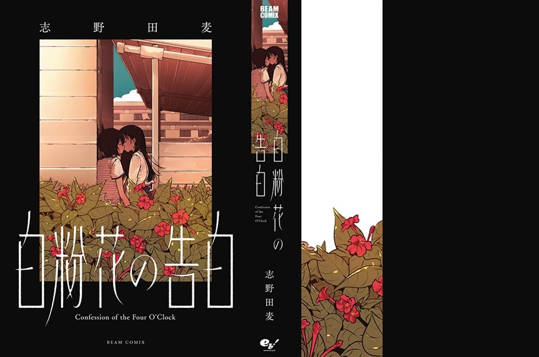 白粉花の告白