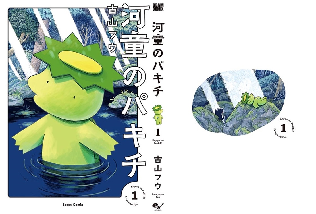 河童のパキチ １