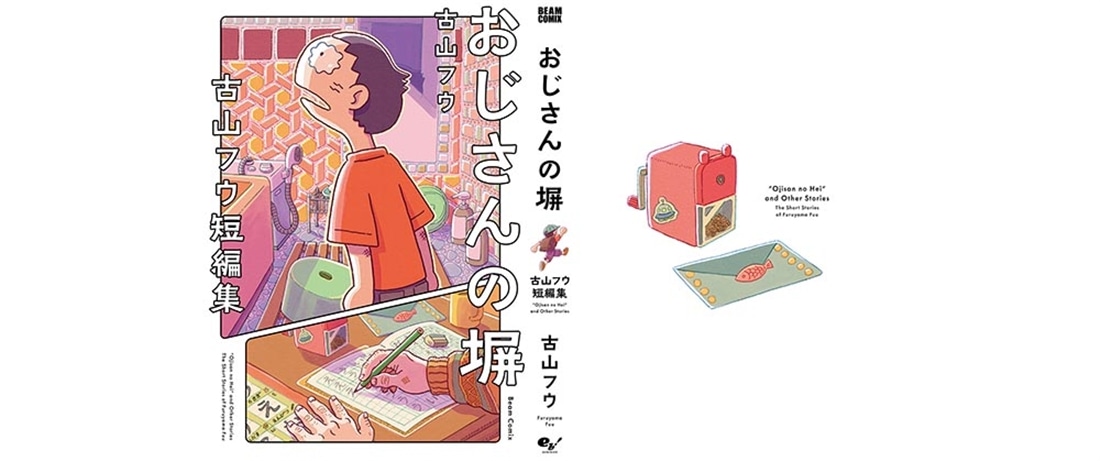おじさんの塀 古山フウ短編集