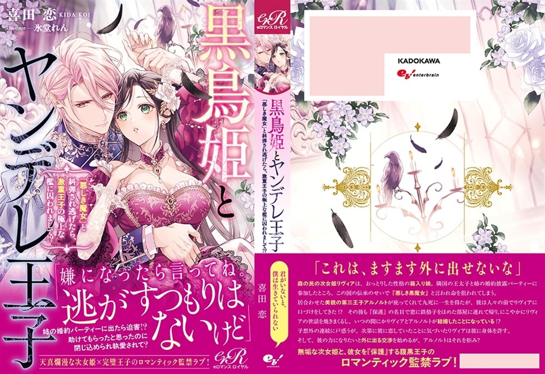 黒鳥姫とヤンデレ王子 「悪しき魔女」と糾弾され逃げたら、激重王子の極上な檻に囚われまして!?