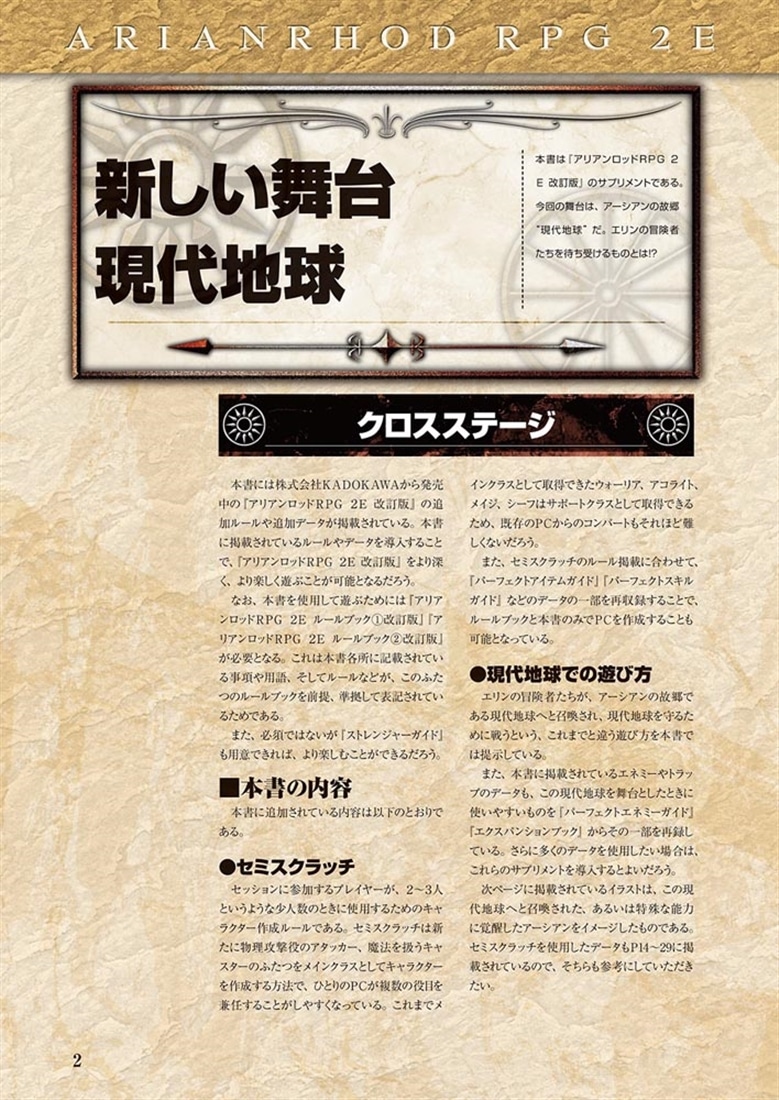 アリアンロッドRPG 2E クロスステージ