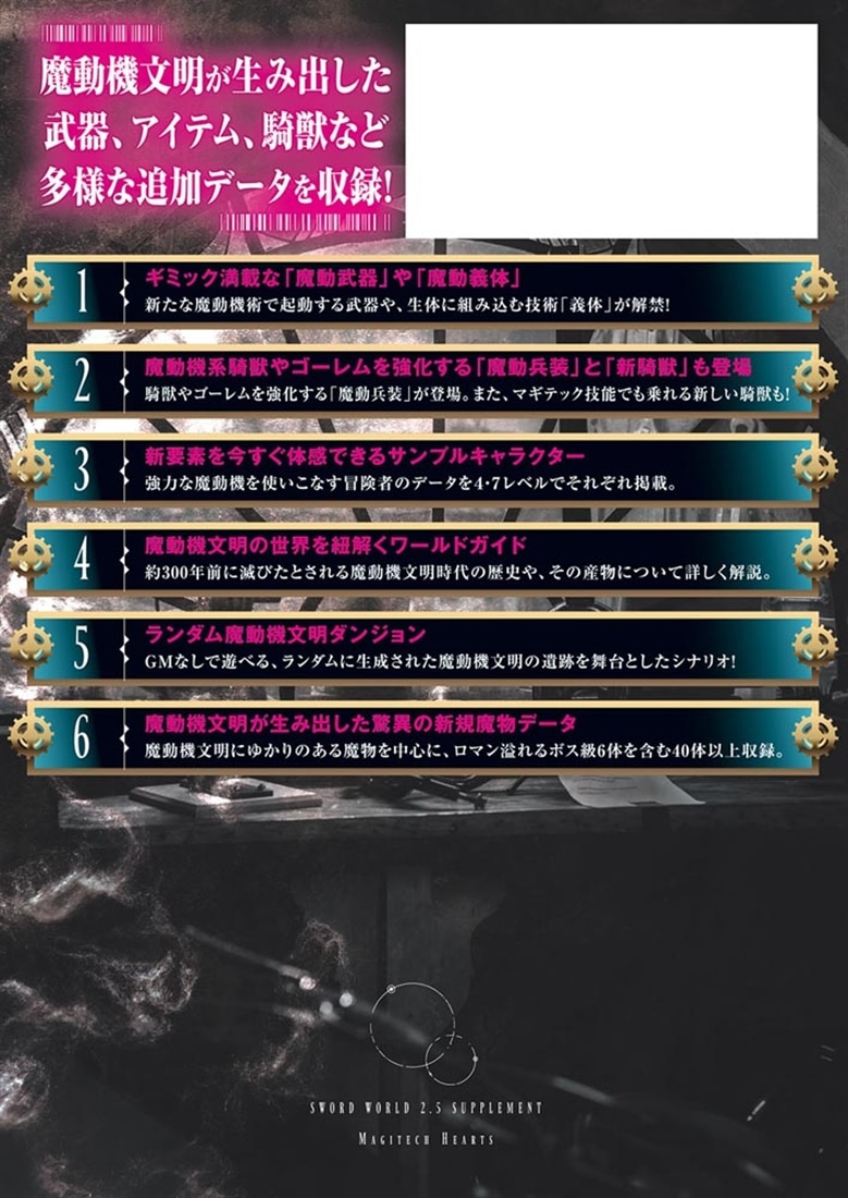 ソード・ワールド2.5サプリメント マギテックハーツ
