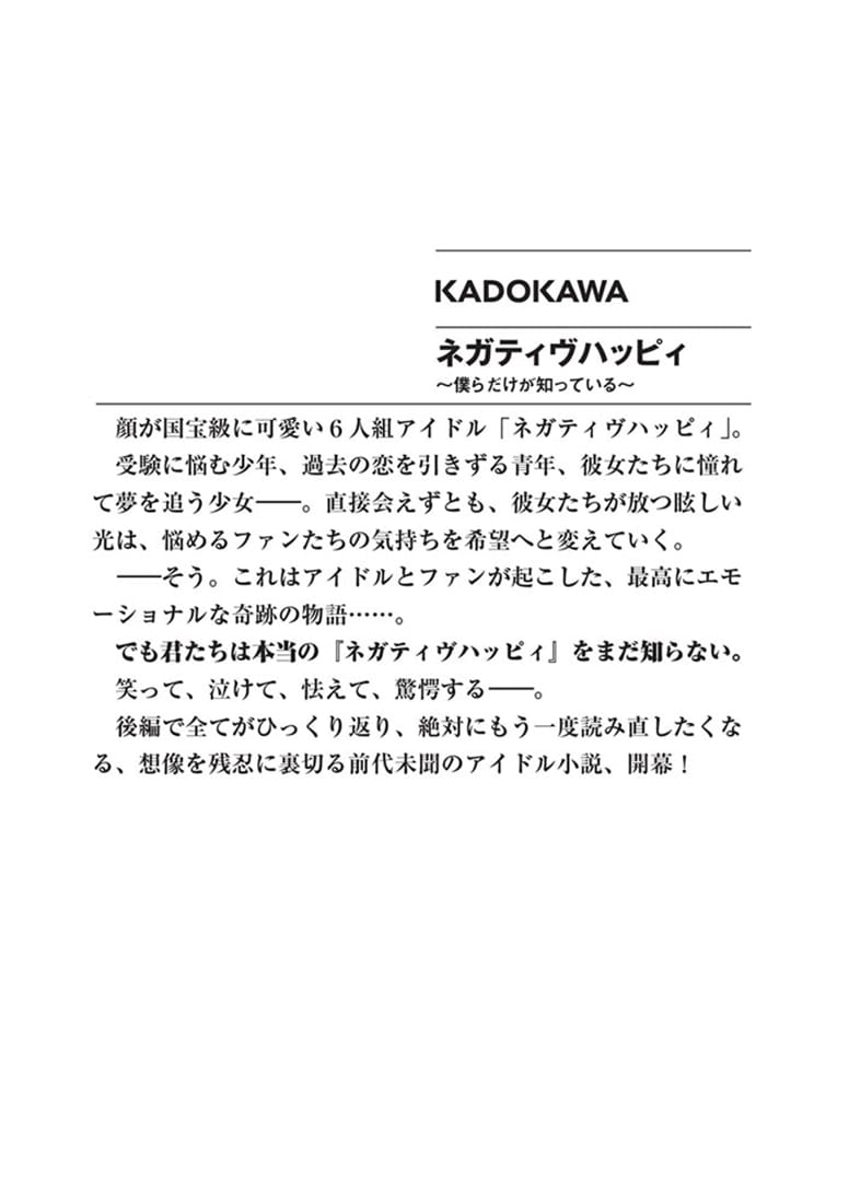 ネガティヴハッピィ ～僕らだけが知っている～